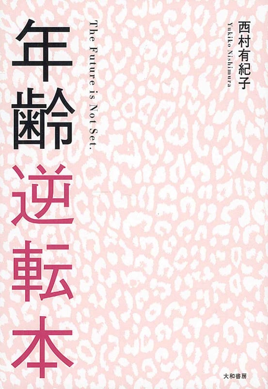 年齢逆転本の詳細を見る