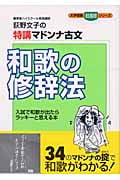 荻野文子の特講マドンナ古文 和歌の修辞法 入試で和歌が出たらラッキーと思える本 (大学受験 超基礎シリーズ)
