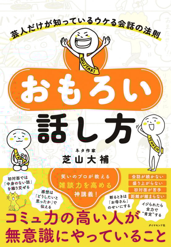 おもろい話し方 芸人だけが知っているウケる会話の法則