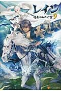 レイン 過去からの亡霊 (9)