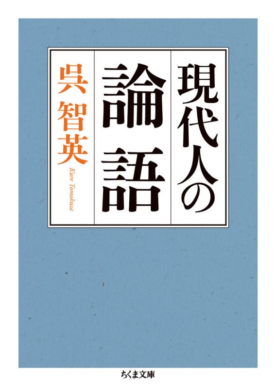 現代人の論語 (ちくま文庫)