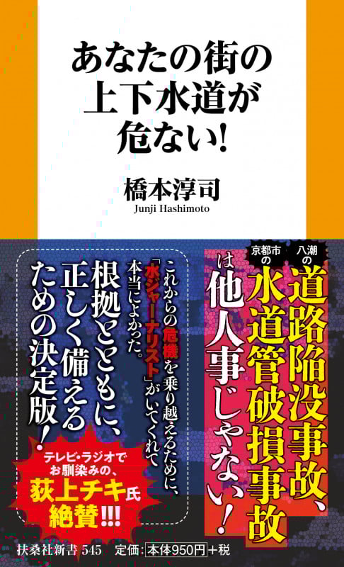あなたの街の上下水道が危ない!