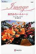 身代わりハネムーン (ハーレクイン・イマージュ)