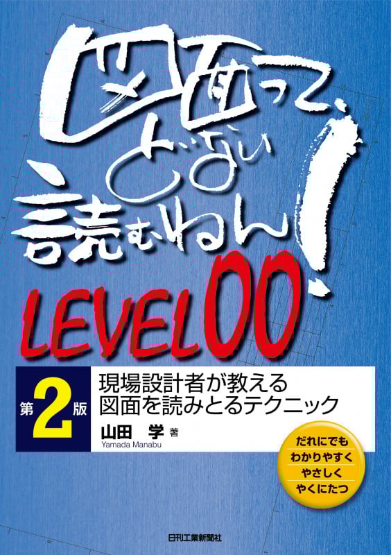 図面って、どない読むねん!LEVEL00 第2版 現場設計者が教える図面を読みとるテクニック