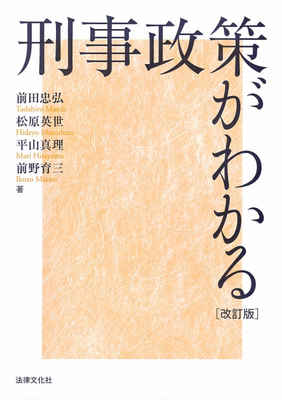 刑事政策がわかる〔改訂版〕