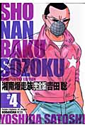 湘南爆走族 完全版(4)の詳細を見る