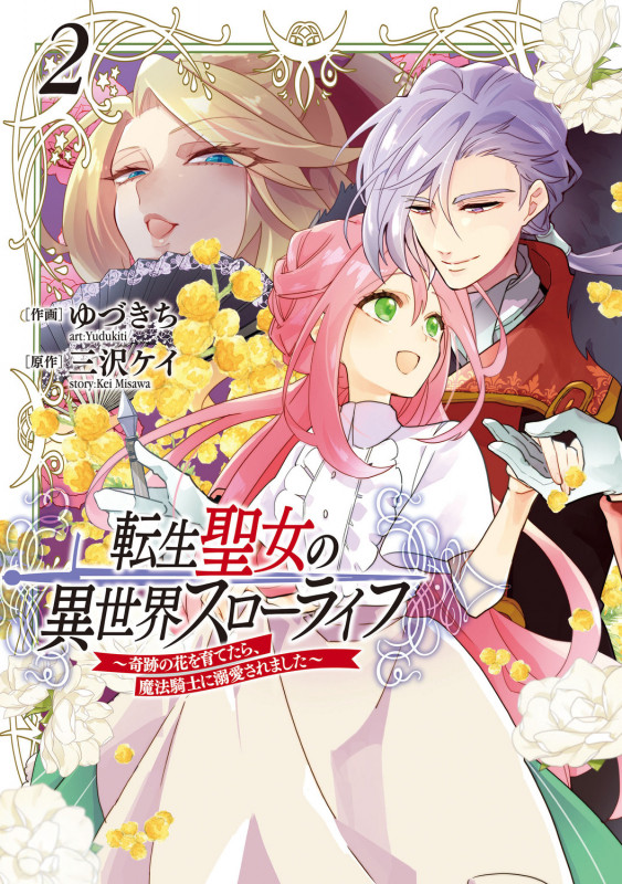 転生聖女の異世界スローライフ ~奇跡の花を育てたら、魔法騎士に溺愛されました~ 2 (フロース コミック)