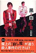 黒と白の殺意