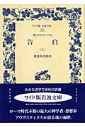 聖アウグスティヌス 告白 (上) (ワイド版岩波文庫 271)