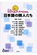 ニューエクスプレス・スペシャル 日本語の隣人たち