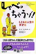 しゃべっちゃうゾ! こどもは人生の天才だ (徳間文庫)