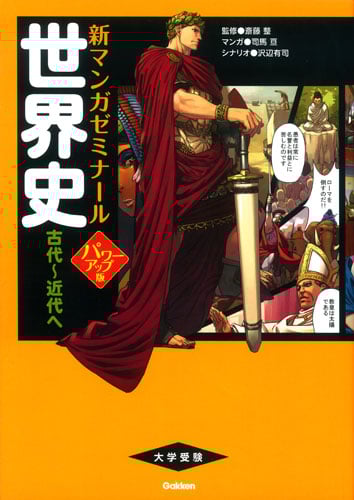 大学受験 世界史 古代~近代へ パワーアップ版 (新マンガゼミナール)
