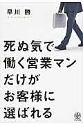 死ぬ気で働く営業マンだけがお客様に選ばれる お客様は、あなたの生き様を見ている