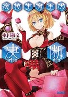 高校生魔王の決断 (ガガガ文庫)