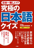 究極の日本語クイズ 日本一難しい!?