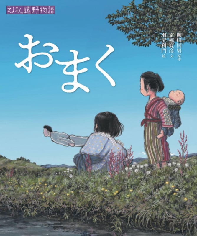 おまく (えほん遠野物語)