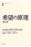 希望の原理 (第5巻) (白水iクラシックス)