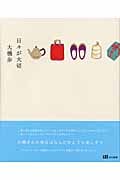 日々が大切