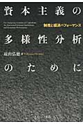 資本主義の多様性分析のために 制度と経済パフォーマンス