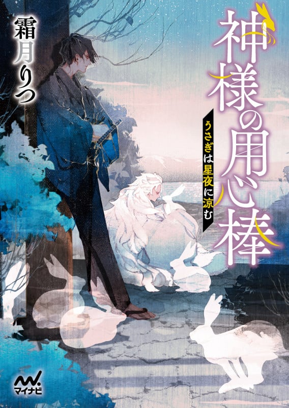 神様の用心棒 ~うさぎは星夜に涼む~