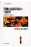労働と福祉国家の可能性 労働運動再生の国際比較 (シリーズ・現代の福祉国家 3)
