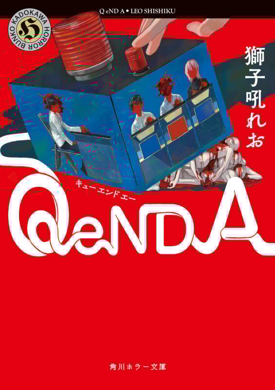 Q eND A (角川ホラー文庫)