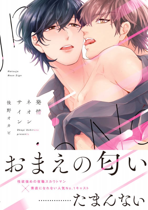発情ネオンサイン (1) (B's-LOVEY COMICS)