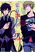 家庭調教師 (花音コミックス)