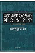 防災・減災のための社会安全学 安全・安心な社会の構築への提言