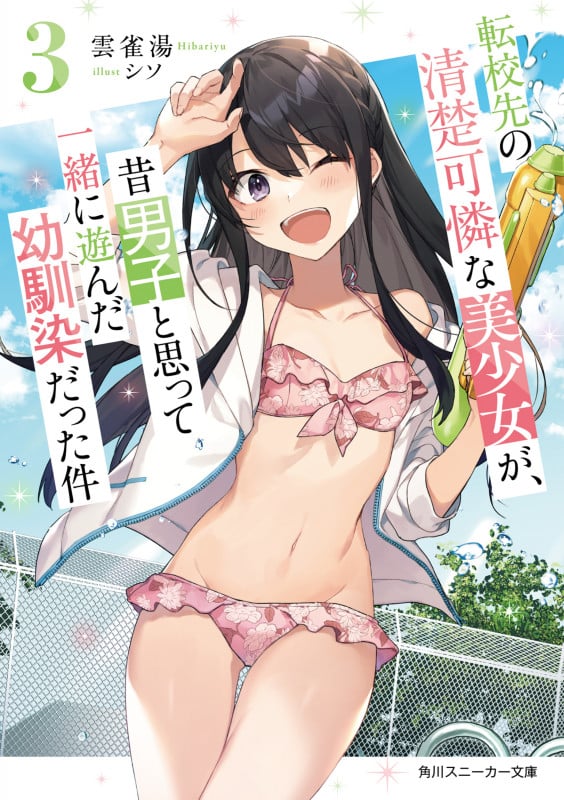 転校先の清楚可憐な美少女が、昔男子と思って一緒に遊んだ幼馴染だった件 (3) (角川スニーカー文庫)
