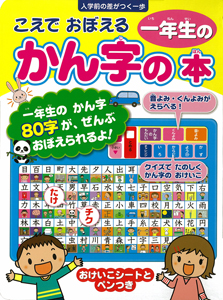 こえでおぼえる一年生のかん字の本 (音のでる知育絵本 14)