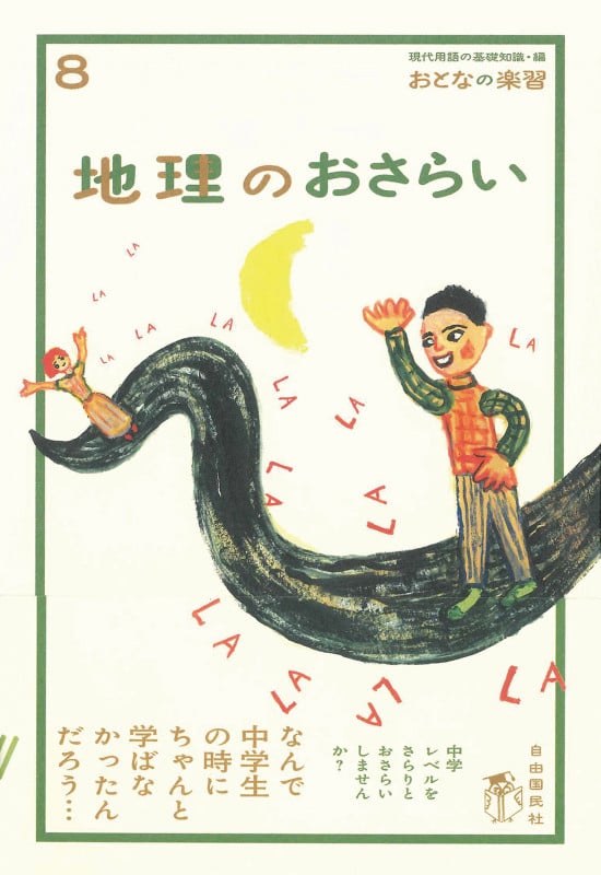 地理のおさらい (おとなの楽習 8)