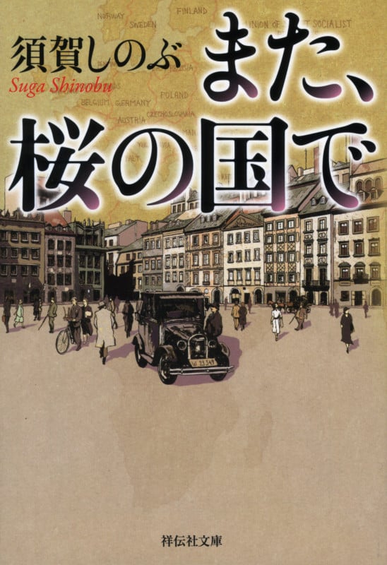 また、桜の国で (祥伝社文庫)