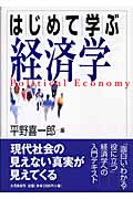 はじめて学ぶ経済学
