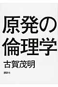 原発の倫理学