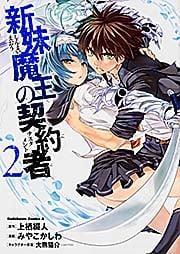 新妹魔王の契約者 (2) (角川Cエース)