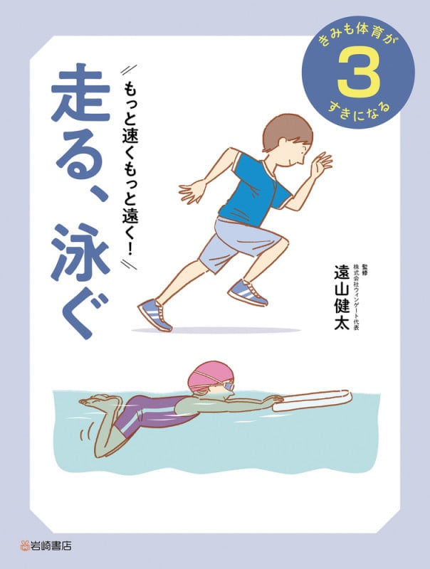 もっと速く、もっと遠く! 走る、泳ぐ