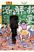 溶解教室 (チャンピオンCエクストラもっと!)
