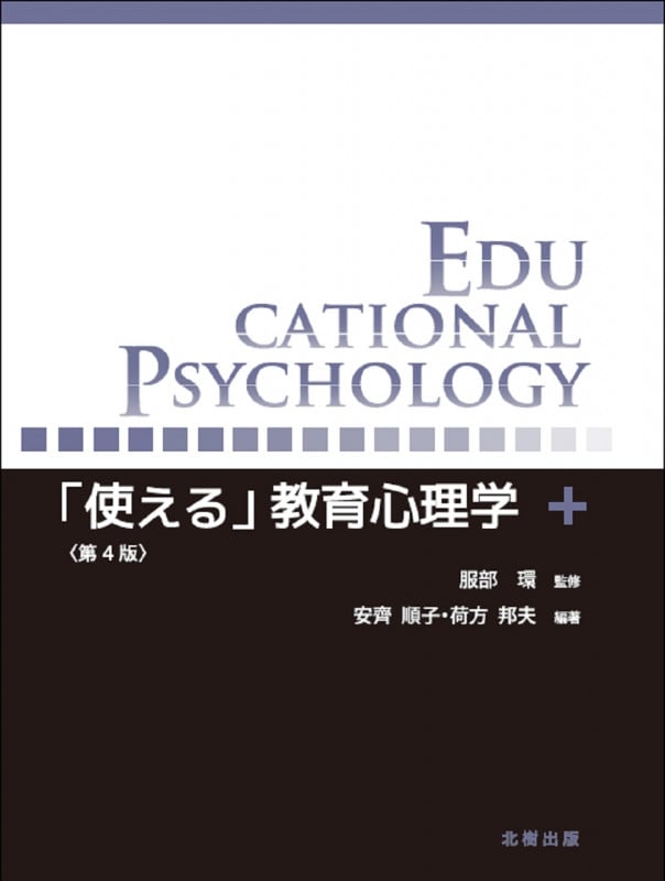 「使える」教育心理学(第4版)