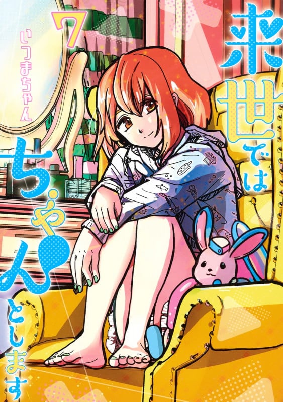 来世ではちゃんとします 7 (愛蔵版コミックス)