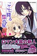 ここに降る紫の星 (コバルト文庫)