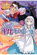 えっ?平凡ですよ?? (4) (レジーナブックス)