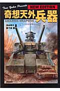 奇想天外兵器 NEW EDITION