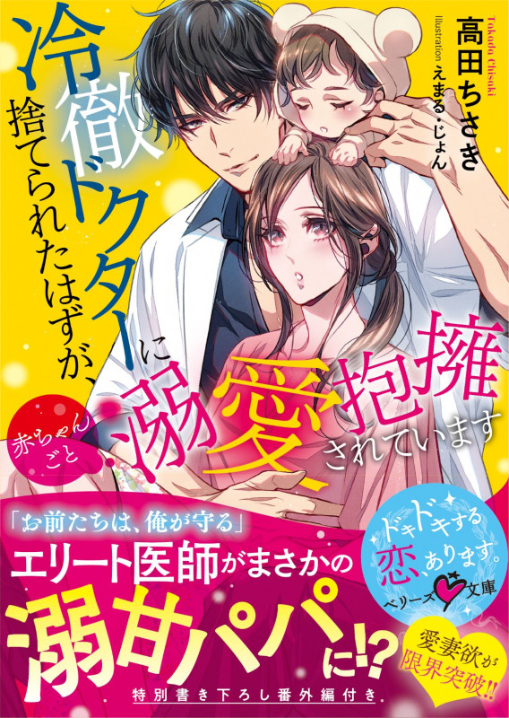 冷徹ドクターに捨てられたはずが、赤ちゃんごと溺愛抱擁されています (ベリーズ文庫)