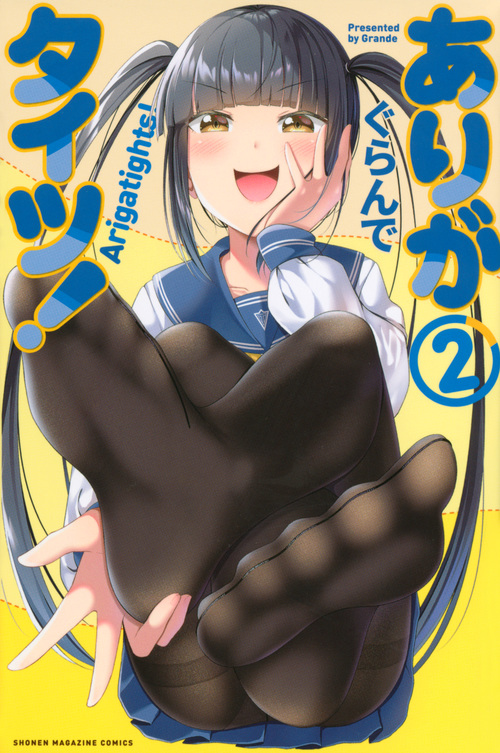 ありがタイツ! (2) (マガジンKC)