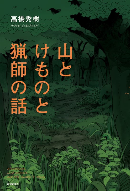 山とけものと猟師の話