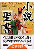 小説「聖書」使徒行伝 (上) (徳間文庫)