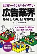 世界一わかりやすい広告業界 その「しくみ」と「ながれ」の詳細を見る