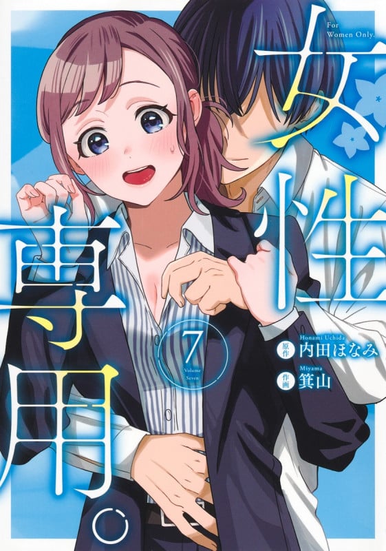 女性専用。 7 (ヤングジャンプコミックス)
