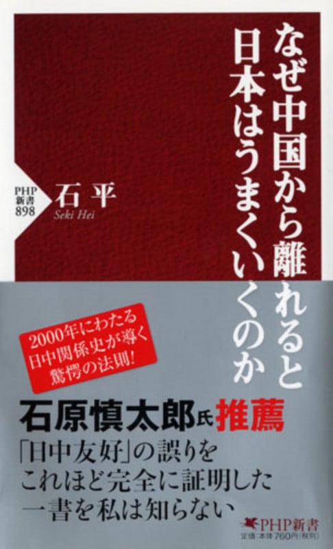 なぜ中国から離れると日本はうまくいくのか (PHP新書)